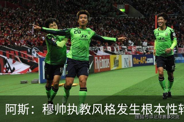 阿斯：穆帅执教风格发生根本性转变，更多通过建设而非对抗来推进